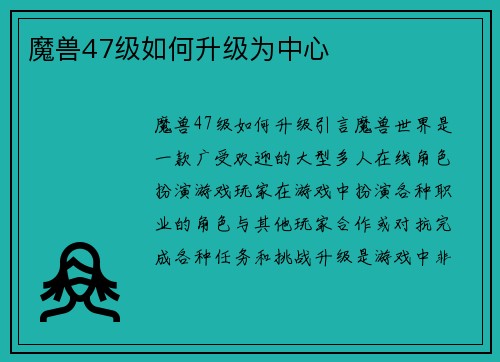 魔兽47级如何升级为中心