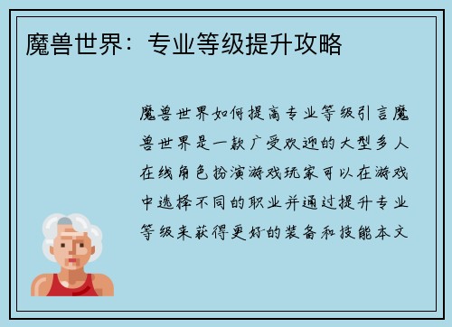 魔兽世界：专业等级提升攻略