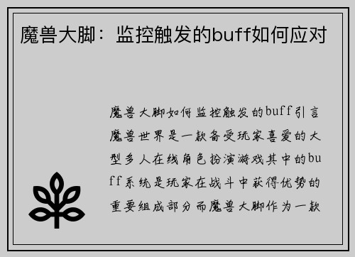 魔兽大脚：监控触发的buff如何应对
